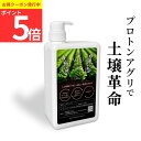 【ポイント5倍 限定クーポン】プロトンアグリ プロトン 水 1L 土壌改良剤 希釈 連作障害対策 液肥 無農薬 ガーデニング 野菜 美味しい 栄養 収量アップ ...