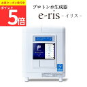 【ポイント5倍 限定クーポン】医療用 電解水 生成器 イリス プロトン...(4)