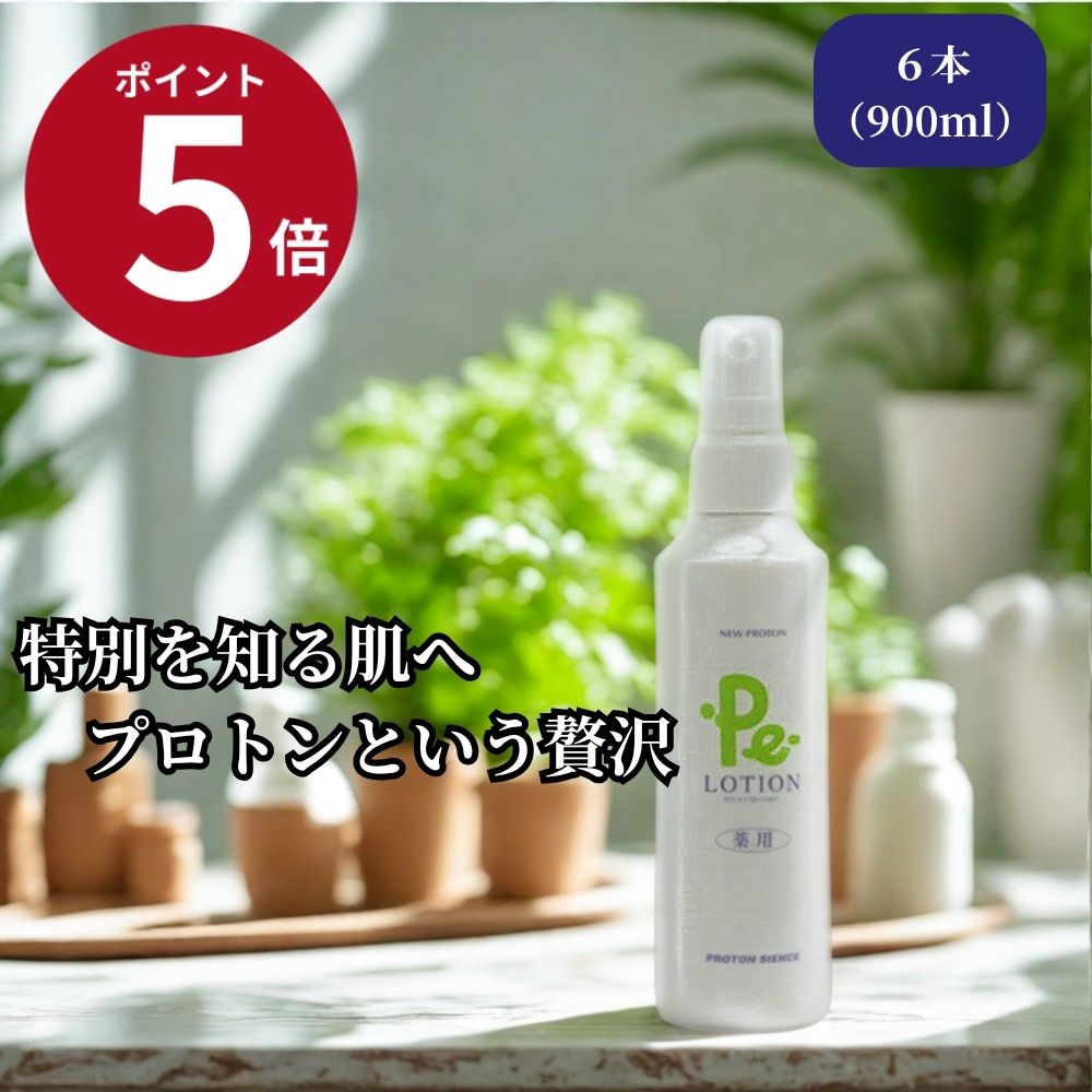 【ポイント5倍 限定クーポン】 『6本 セット』 Pe-ローション スキンケア 化粧水 プロトン 水