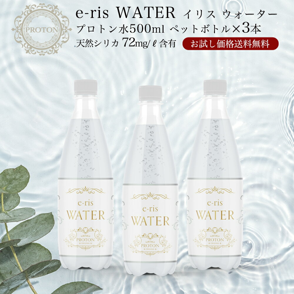 e-ris WATER イリス ウォーター 500ml×3本セット 天然シリカ含有プロトン水 大分県のボトリング工場よりフレッシュ直送！ミネラルウォーターペットボトル プロトン水 飲料水 シリカ入りミネラルウォーター 天然水 ケイ素 ミトコンドリア 防災