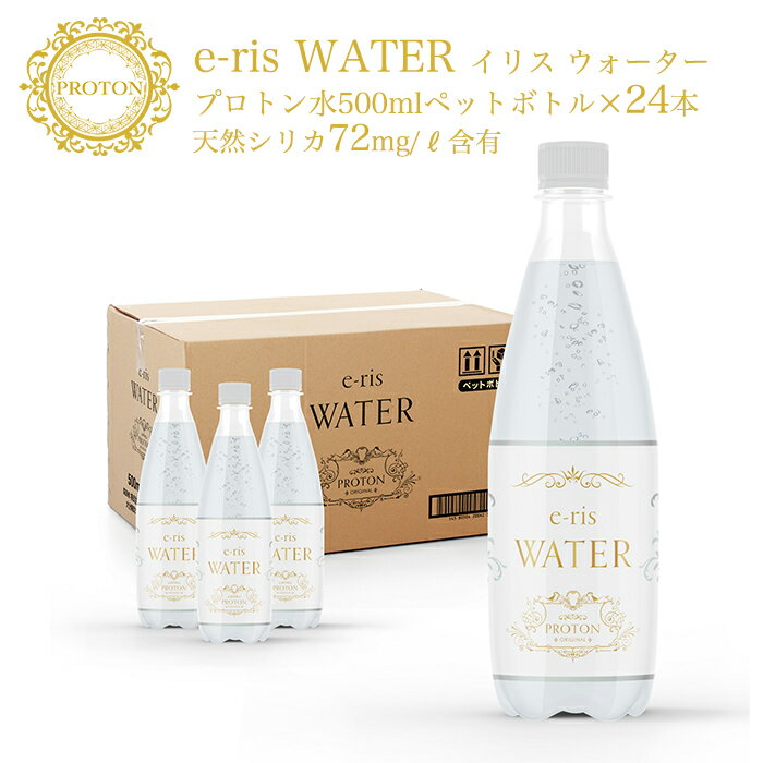 イリス ウォーター 500ml × 24本セット プロトン 水 e-ris WATER 天然 シリカ 含有 プロトン水 大分県 ボトリング工場 フレッシュ 直送 ミネラルウォーターペットボトル 飲料水 ミネラルウォーター 天然水 日本製 備蓄 保存水 ミトコンドリア 災害 送料無料 防災 ケイ素