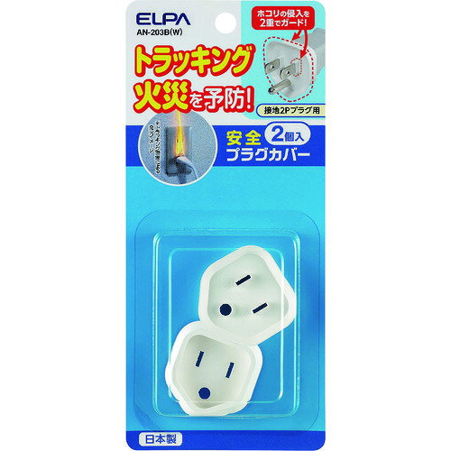 樂天商城 - ELPA安全プラグカバーAN-203B(W)