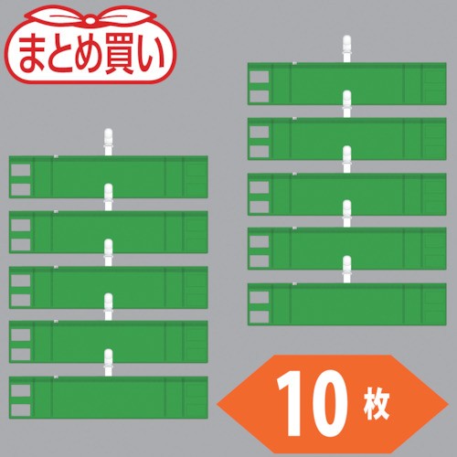 TRUSCO まとめ買い ファスナー付腕章(クリップタイプ)緑10枚 T848-57-10P