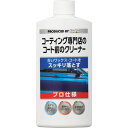 エステー KeePer コーティング専門店のコート前のクリーナー ST15003