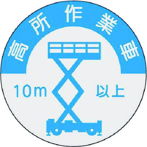 樂天商城 - つくし 資格表示ステッカー 高所作業車(10m以上) 844A