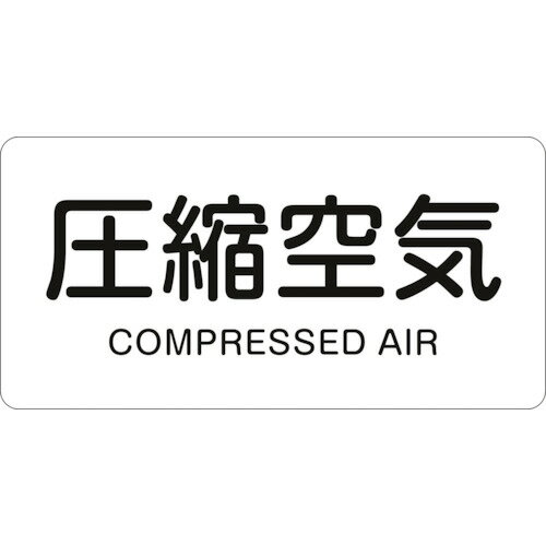 乐天商城 - 緑十字 JIS配管識別明示ステッカー 圧縮空気 HY-508L 60*120mm 10枚組 アルミ 英文字入 381508