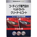 エステー KeePer コーティング専門店のヘッドライトクリーナー&コート ST15008