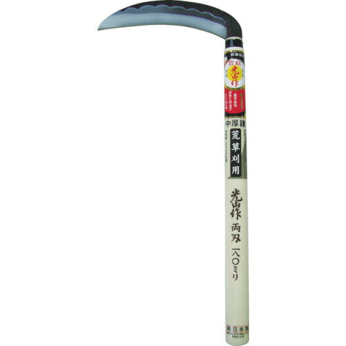 豊稔 光山作両刃中厚鎌180mm　HT0510