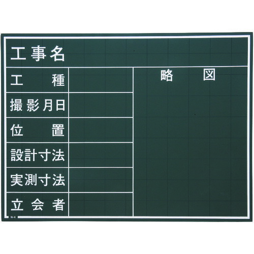 マイゾックス 工事用黒板　W4C