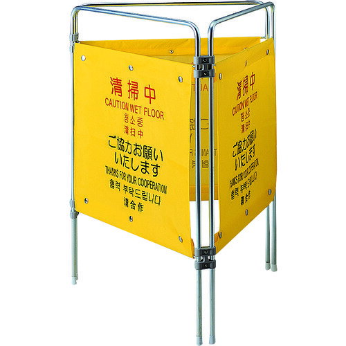 コンドル プロテック パネル ついたて君(4ヶ国語) 清掃中　FU495000XMB