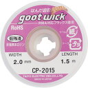 グット 吸取線幅2.0mm長1.5m CP2015