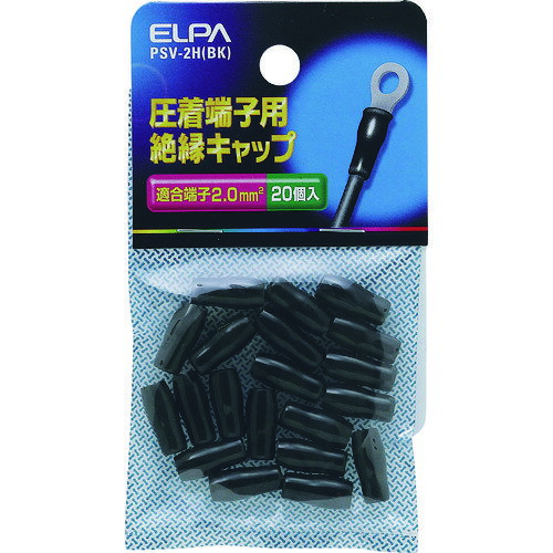ELPA圧着端子用絶縁端子キャップ適合端子2.0平方ミリメートルブラックPSV-2H(BK)...