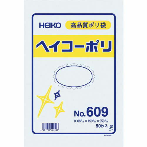 HEIKO ポリ規格袋 ヘイコーポリ No.609 紐なし 50枚入り 006619900