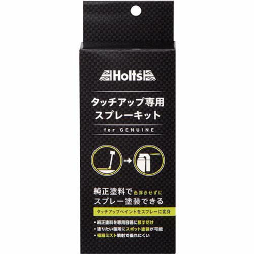 Holts MH20020 純正タッチアップ専用スプレーキット 4978955200201 MH20020