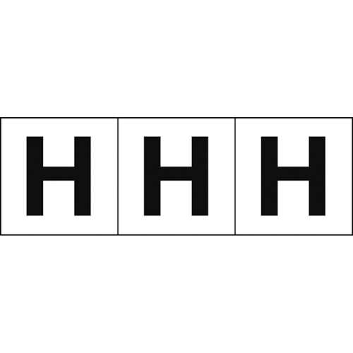 TRUSCO アルファベットステッカー 50*50 「H」 白地／黒文字 3枚入 TSN-50-H