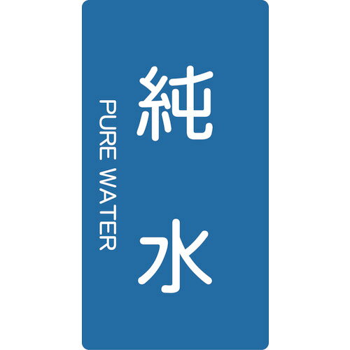 TRUSCO 配管用ステッカー 純水 縦 極小 5枚入 TPS-PWT-SS