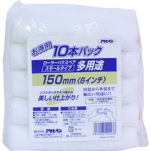 アサヒペン 多用途ローラースモール10本パック 150mm S6-10P 209238