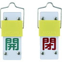 緑十字 バルブ開閉札・スライド式 開(緑)⇔閉(赤) 90×35mm 両面 塩ビ 165201