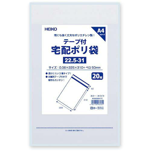 HEIKO 宅配ポリ袋 22.5-31 ホワイト 20枚入り 006995470