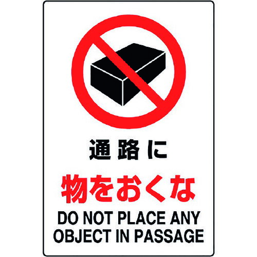 樂天商城 - ユニット JIS規格標識 通路に物をおくな 802-241A