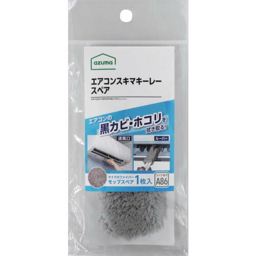 azuma エアコン用モップ SQA86GYエアコンスキマキーレースペア 492304 1個