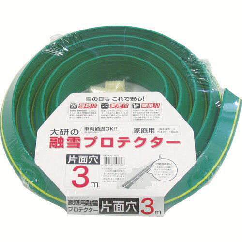 大研家庭用融雪プロテクター3m片面穴KUP-03S