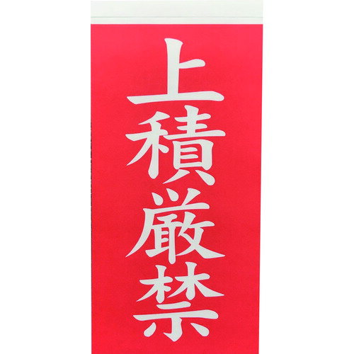 TRUSCO 荷札 「上積厳禁」文字タイプ 