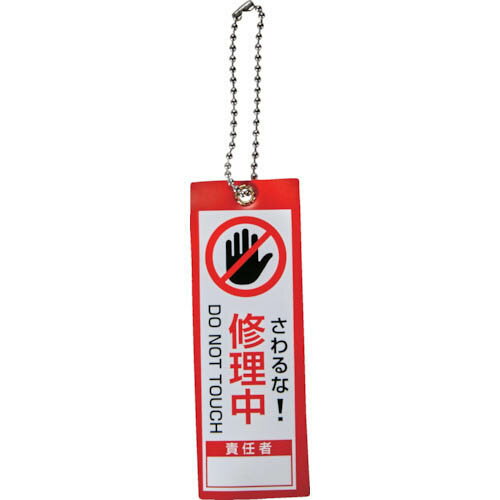 TRUSCO 軟式塩ビ作業表示札(ボールチェーン付)修理中 赤 100x35 TBH10035-2