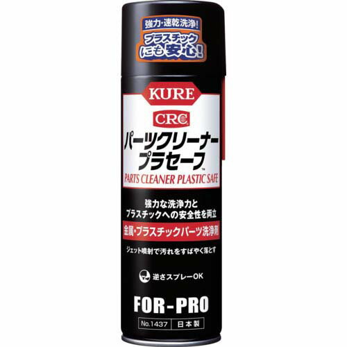 KURE パーツクリーナー プラセーフ 440ml NO1437