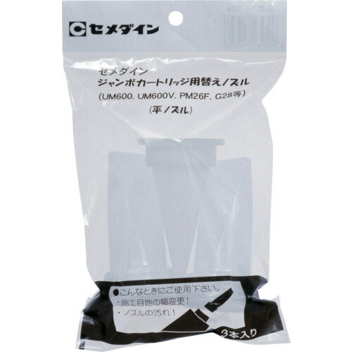 セメダイン ジャンボカート用 平ノズルセット (3本入) XA-674 XA-674