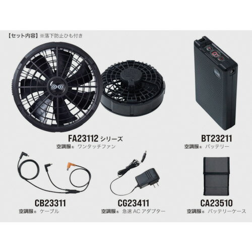 空調服 空調服[[R上]]スターターキットブラック SK23011K90