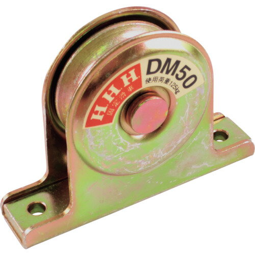 HHH 固定滑車戸車型一車　DM50