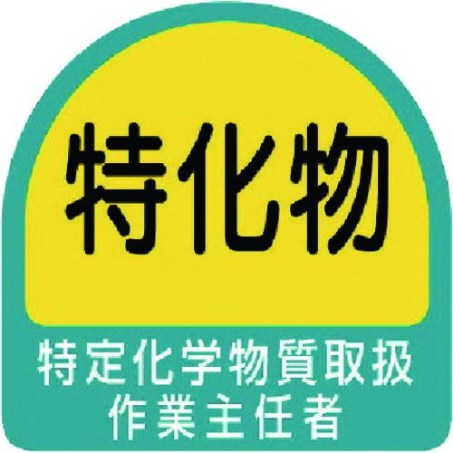 ユニット ステッカー 特定化学物質取扱作業主任者・2枚1シート・35*35　85129