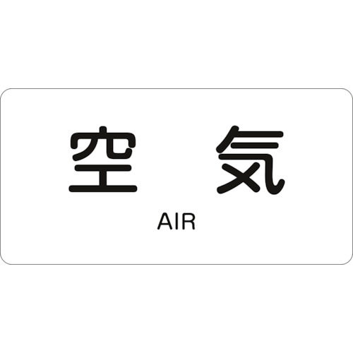 乐天商城 - 緑十字 JIS配管識別明示ステッカー 空気 HY-501S 30*60mm 10枚組 アルミ 英文字入 383501