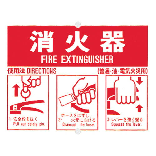 樂天商城 - つくし 消火器使用手順標識 71-B