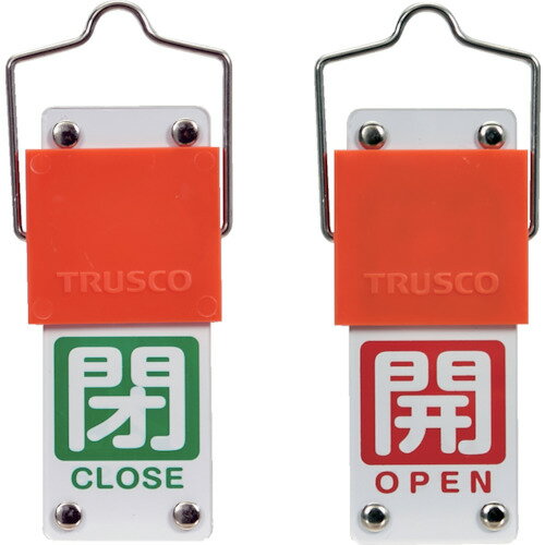 TRUSCO スライド式バルブ開閉札(回転タイプ) 白文字開(赤ベタ)⇔閉(緑ベタ)90*35mm 取付金具付 BAKF-106