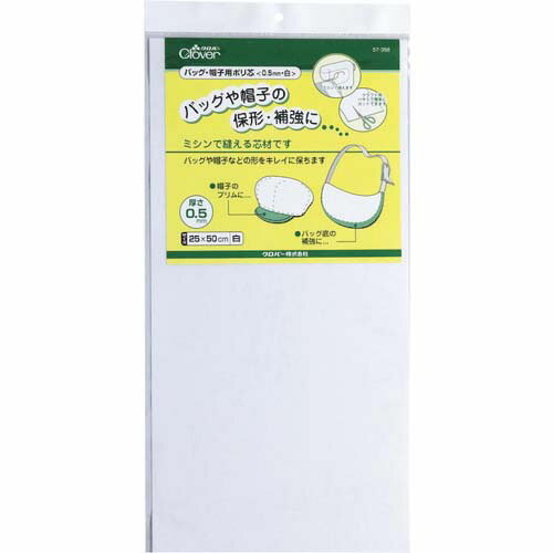 CLOVER バッグ・帽子用ポリ芯 0.5mm白 57-356