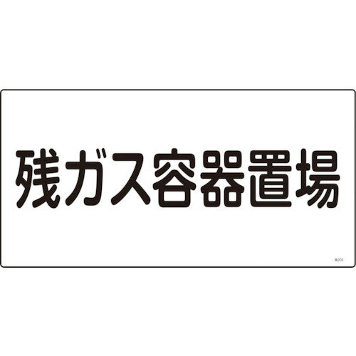 樂天商城 - 緑十字 高圧ガス標識 残ガス容器置場 高203 300*600mm エンビ 039203