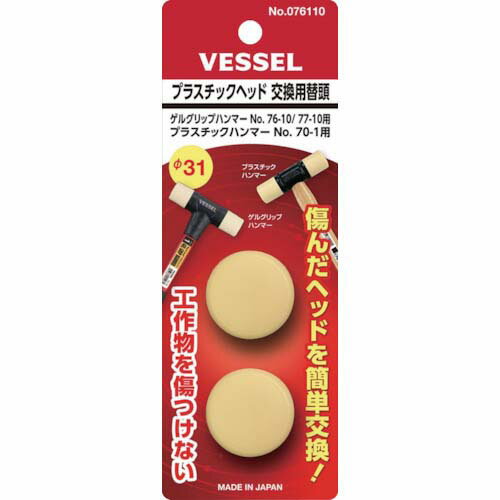 VESSELプラスチックヘッド交換用替頭1*2個076110