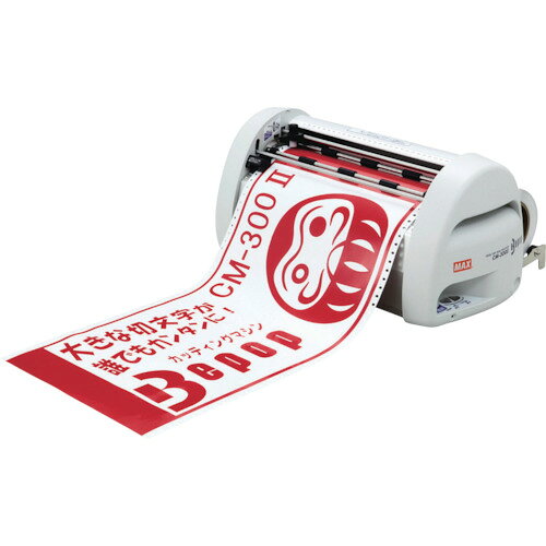 MAX　カッティングマシン　ビーポップ　300mm幅 CM-300-2
