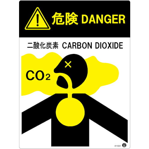 緑十字 二酸化炭素消火設備標識 危険 DANGER 二酸化炭素 400*300mm アルミ複合板 411001