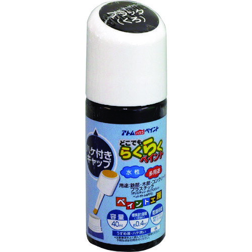 樂天商城 - アトムペイント水性ハケ入りらくらくペイント40MLブラック00001-22261