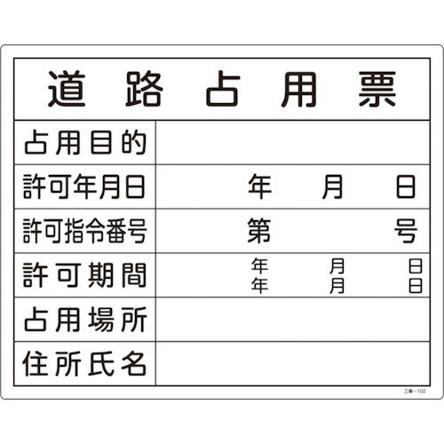 乐天商城 - 緑十字 工事関係標識(法令許可票) 道路占用票 工事-102 400*500mm エンビ 130102