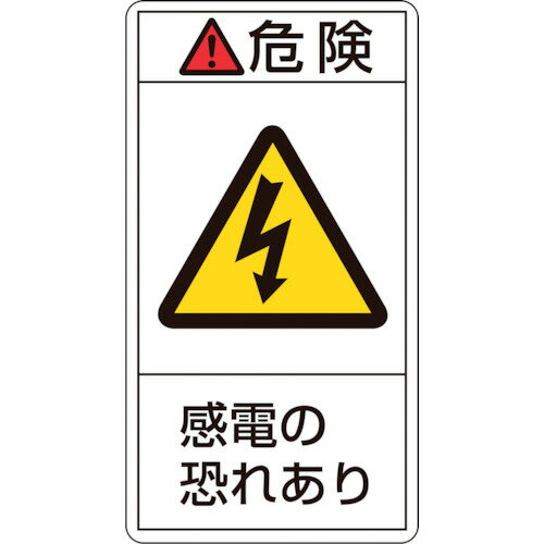 乐天商城 - 緑十字 PL警告ステッカー 危険・感電の恐れあり PL-205(小) 70*38mm 10枚組 203205