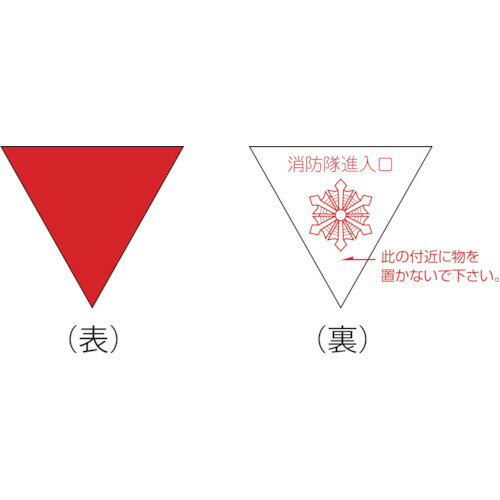 樂天商城 - 緑十字 消防隊進入口ステッカー 屋内貼付タイプ 進A 200mm三角 反射仕様 073001