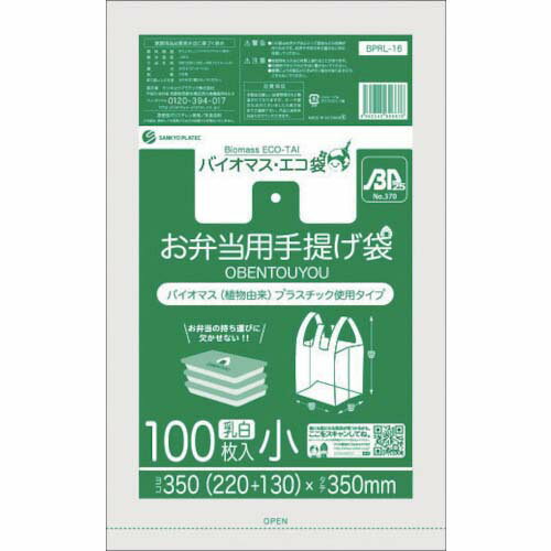 サンキョウプラ バイオマスプラスチック 25％配合お弁当用手提げ袋小サイズ100枚 ブロック有 乳白 BPRL-16