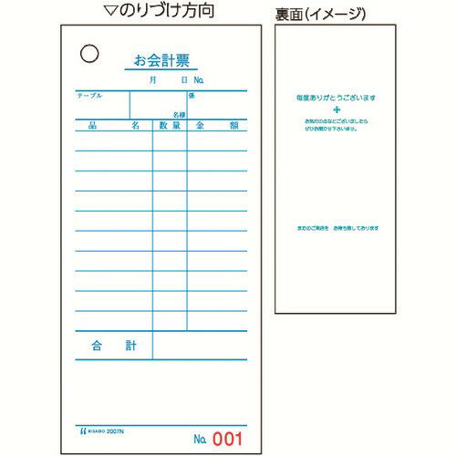 HISAGOお会計票(領収証付)75x177単式NO.入2007N