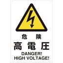 TRUSCO 2ケ国語 JIS規格安全標識 危険高電圧 T802-491