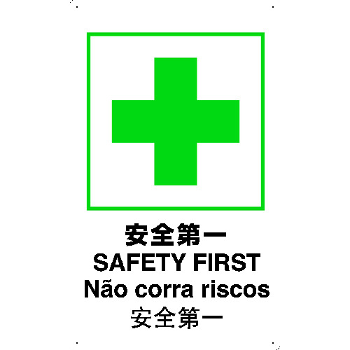 TRUSCO (売切廃番)安全標識(外国語・イラスト対応) 4ケ国語 安全第一 500*300 T-802871