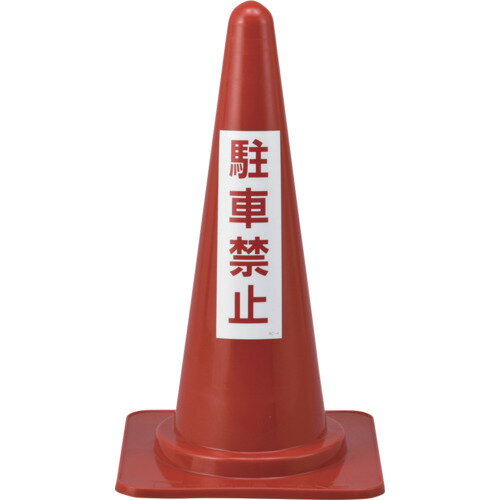 樂天商城 - 緑十字 駐車禁止用コーン 駐車禁止 RC-4 高さ700mm ポリエチレン 116040